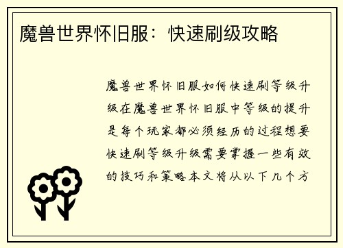 魔兽世界怀旧服：快速刷级攻略