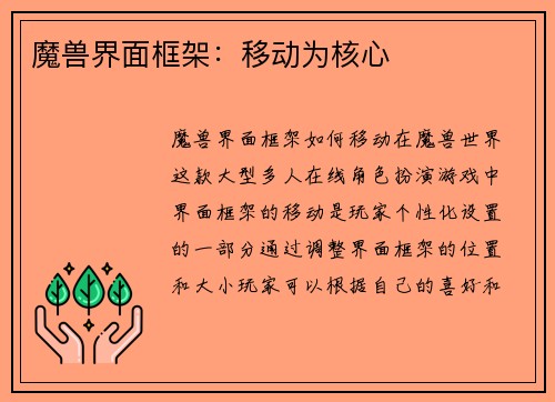 魔兽界面框架：移动为核心