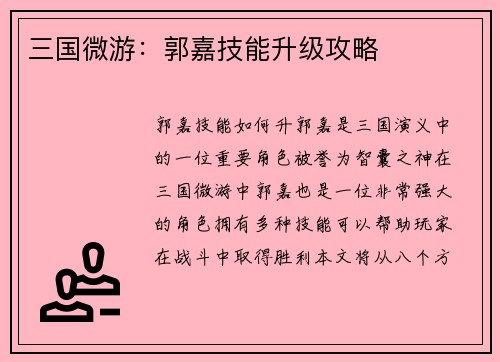 三国微游：郭嘉技能升级攻略
